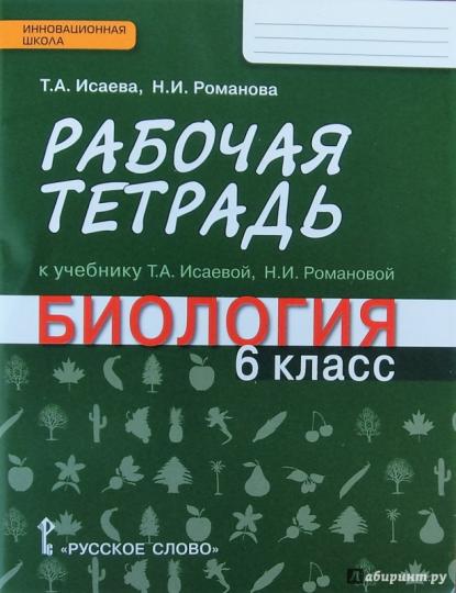 Биология. 6 класс. Рабочая тетрадь к учебнику Т. А. Исаевой, Н. И. Романовой.